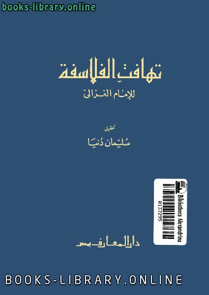 كتاب تهافت الفلاسفة Pdf