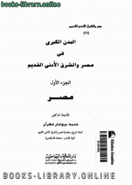 تحميل كتاب الشرق الأدنى القديم مصر والعراق عبد العزيز صالح 2021