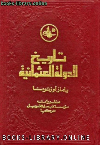أفضل كتب تاريخ الخلافة العثمانية للتحميل و القراءة 2021 Free Pdf
