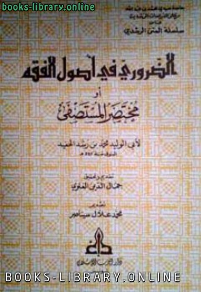 كتب أصول الفقه وقواعده مجانا للتحميل و القراءة 2020 Free Pdf