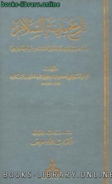 تاريخ بغداد للخطيب البغدادي المكتبة الشاملة