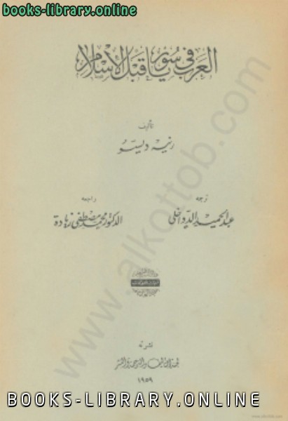 قراءة وتحميل كتاب العرب في سوريا قبل الإسلام رنيه ديسو 2021