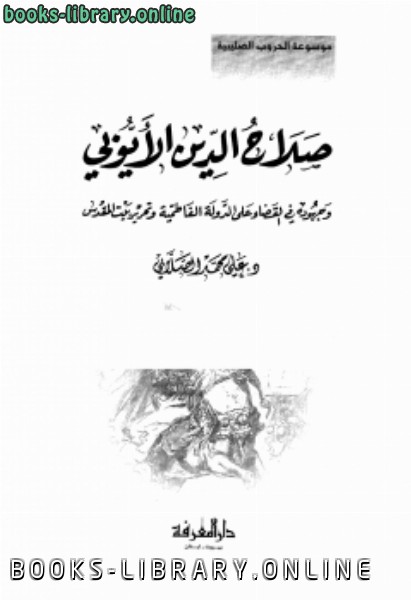 كتاب صلاح الدين الأيوبي وجهوده في القضاء على الدولة الفاطمية وتحرير بيت المقدس