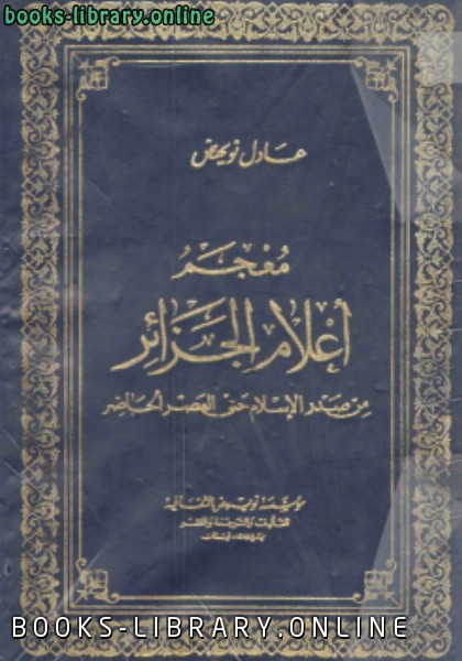 اصدارات كتب 1980م 1400هـ في كتب ال و الموسوعات العامة للتحميل