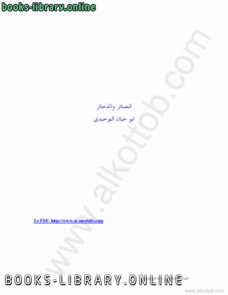 حصريا قراءة كتاب البصائر والذخائر أونلاين Pdf 2020