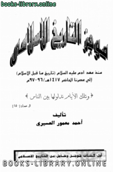 حصريا قراءة كتاب التاريخ الإسلامي أونلاين Pdf 2020