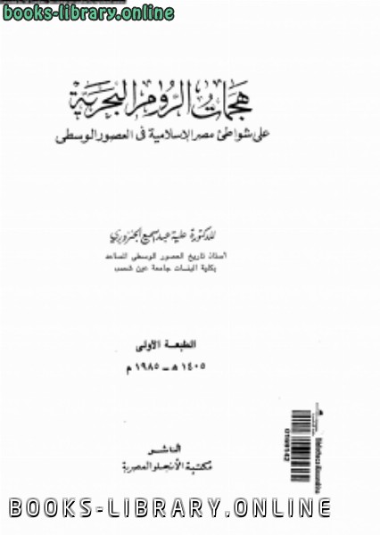 كتب تاريخ مصر الأسلامية للتحميل و القراءة 2021 Free Pdf