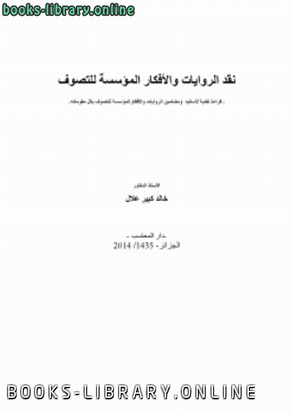 حصريا قراءة كتاب نقد الروايات والأفكار المؤسسة للتصوف أونلاين