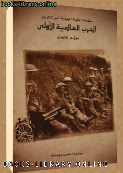 قراءة وتحميل كتاب الحرب العالمية الأولى نبيل هايمان 2020 - مكتبة الكتب 