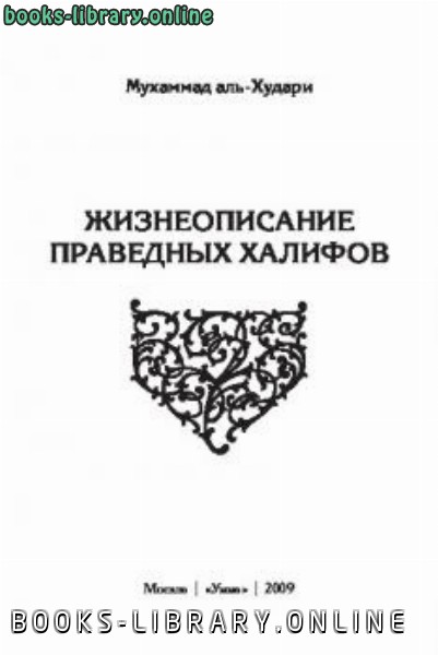 Книга праведные халифы. Жизнеописание 4 праведных Халифа. Четыре праведных Халифа книга. Жизнеописание праведных халифов. Книги о жизни праведных халифов.