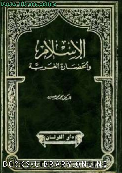 أفضل كتب الحضارة الإسلامية للتحميل و القراءة 2021 Free Pdf