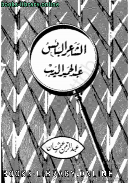 حصريا قراءة كتاب جمال حمدان صاحب شخصية مصر وملامح من عبقرية