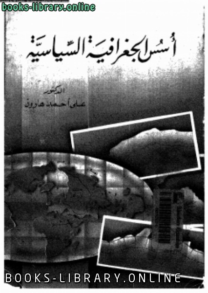 قراءة وتحميل كتاب أسس الجغرافية السياسية د على أحمد هارون 2020