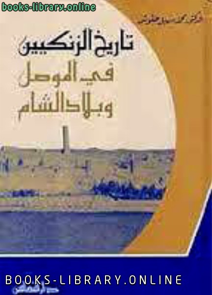 حصريا قراءة كتاب تاريخ الزنكيين في الموصل وبلاد الشام هـ