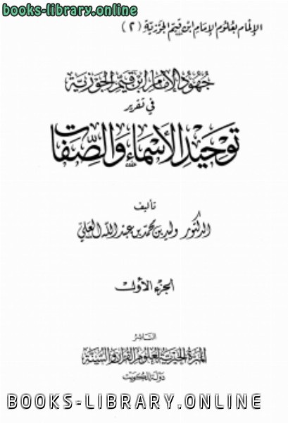 قراءة وتحميل كتاب جهود الإمام ابن قيم الجوزية في تقرير توحيد