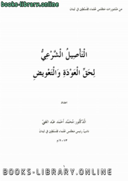 حصريا قراءة كتاب التأصيل الشرعي لحق العودة والتعويض أونلاين Pdf