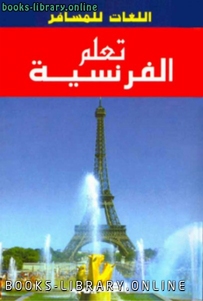كتاب تعلم الفرنسية بدون معلم
