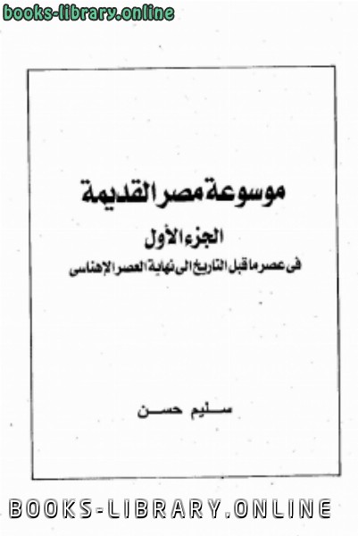 تحميل كتاب مصر الفرعونية Pdf مكتبة نور لتحميل الكتب الإلكترونية