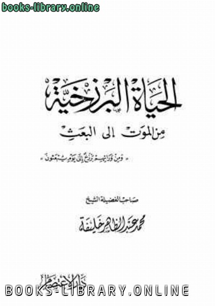 قراءة وتحميل كتاب الحياة البرزخية من الموت إلى البعث محمد