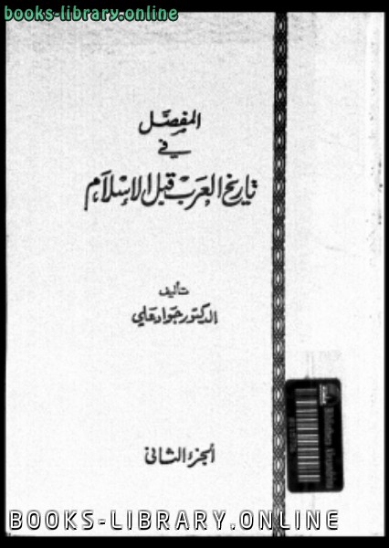 تحميل كتاب العرب في العصر الجاهلي 2021