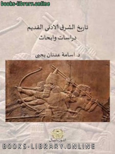 كتب تاريخ مصر والشرق الأدني القديم للتحميل و القراءة 2021 Free Pdf