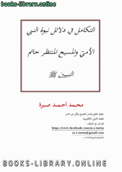 كتب السيرة النبوية للتحميل و القراءة 2019 Free Pdf