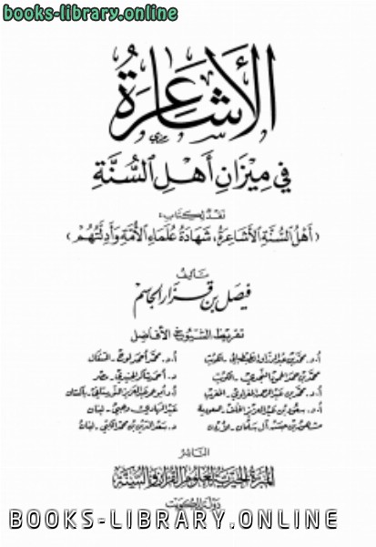 كتب الرد على الأشاعرة للتحميل و القراءة 2020 Free Pdf