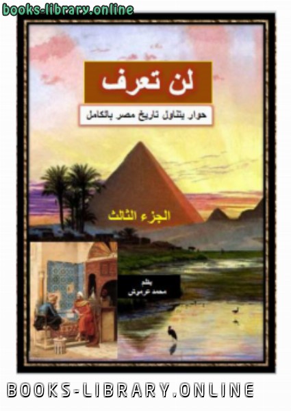 كتب تاريخ مصر القديم للتحميل و القراءة 2021 Free Pdf