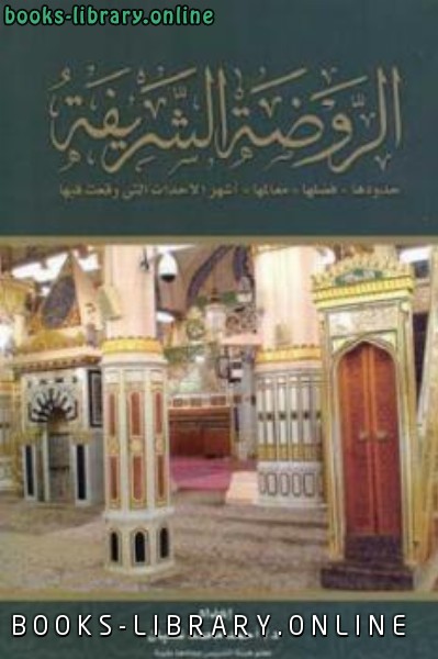 الدعاء في الروضة في المسجد النبوي