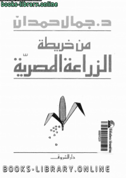 حصريا قراءة كتاب من خريطة الزراعة المصرية أونلاين Pdf 2020