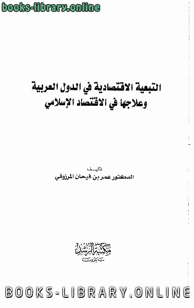 حصريا قراءة كتاب مفهوم التمويل في الاقتصاد الاسلامي أونلاين Pdf
