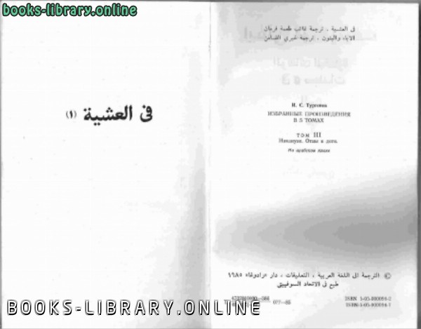 كتب ايفان تورغينيف للتحميل و القراءة 2021 Free PDF