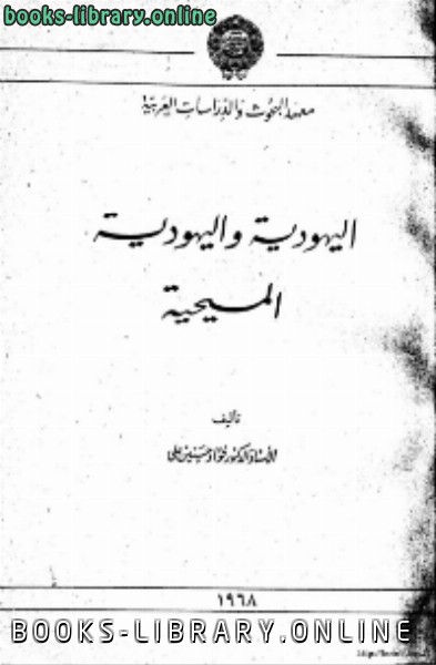 حصريا قراءة كتاب الجواب الصحيح لمن بدل دين المسيح ج2 أونلاين