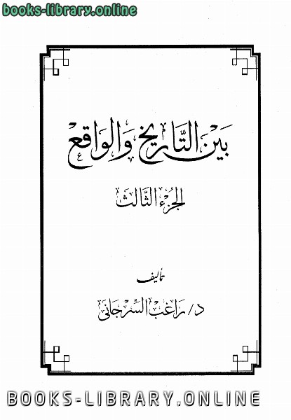 حصريا قراءة كتاب بين التاريخ و الواقع جـ3 أونلاين Pdf 2020