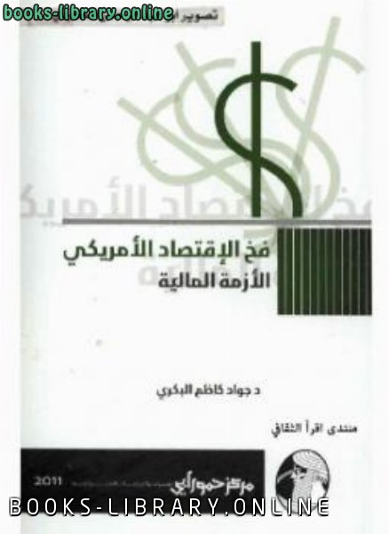 حصريا قراءة كتاب الاقتصاد الإسلامي أسس ومبادئ وأهداف أونلاين