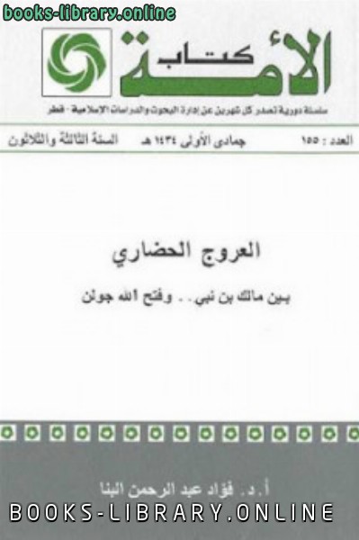 حصريا قراءة كتاب العروج الحضاري بين وفتح الله جولن لـ د فؤاد