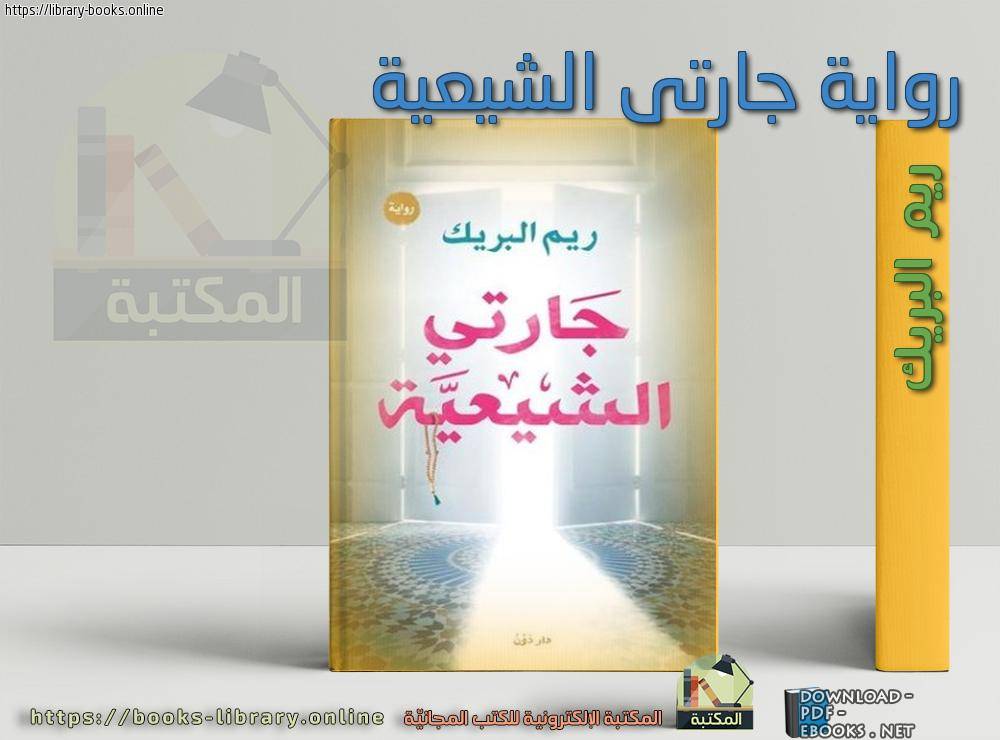 كتاب جارتي الشيعية Pdf