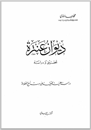 حصريا قراءة كتاب ديوان عنترة تحقيق ودراسة أونلاين Pdf 2020