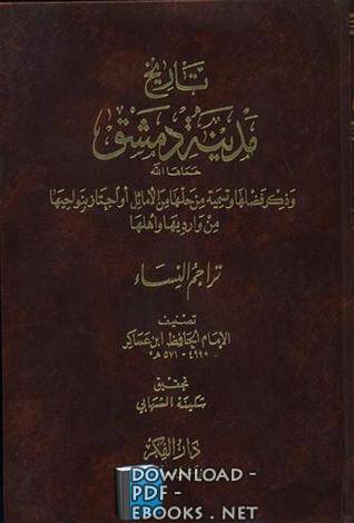 قراءة وتحميل كتاب تاريخ مدينة دمشق تاريخ دمشق مجلد 1 ابن عساكر 2021