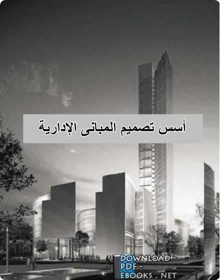 كتاب اسس تصميم المباني الادارية Pdf