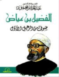 حصريا قراءة كتاب اقطاب الثصوف سفيان الثورى Pdf أونلاين Pdf 2020