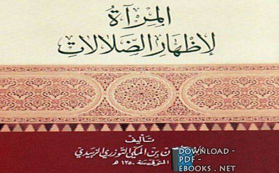 📘 قراءة وتحميل كتاب المرآة لإظهار الضلالات ⏤ عثمان بن المكي التوزري 2020