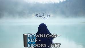 حصريا قراءة كتاب موسوعة الأسرة المسلمة 2 أونلاين Pdf 2020