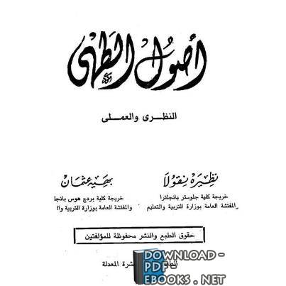 كتاب اصول الطهي النظرى والعملى