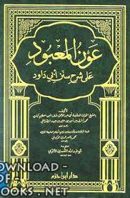 قراءة وتحميل كتاب عون المعبود على شرح سنن أبي داود ط دار ابن