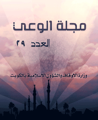 حصريا قراءة كتاب مجلة الوعي العدد 29 أونلاين Pdf 2019