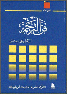 كتاب فن الترجمة - د. محمد عناني
