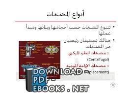 كتاب المضخات باللغة العربية