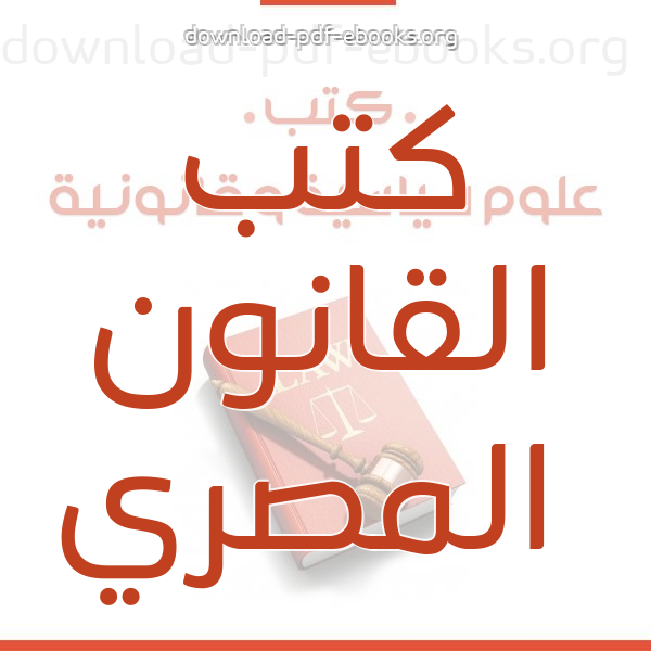 كتب القانون المصري للتحميل و القراءة 2021 Free Pdf