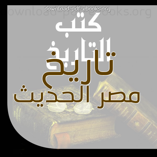 كتب تاريخ مصر الحديث للتحميل و القراءة 2021 Free Pdf